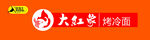 大红象烤冷面