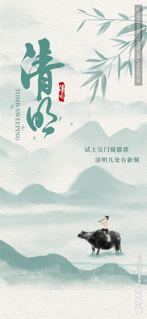 中国风水墨彩韵春季清明节海报