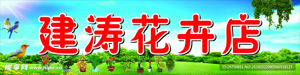 花卉店