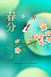 春分