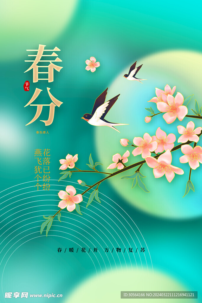春分