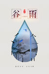 谷雨