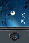 谷雨