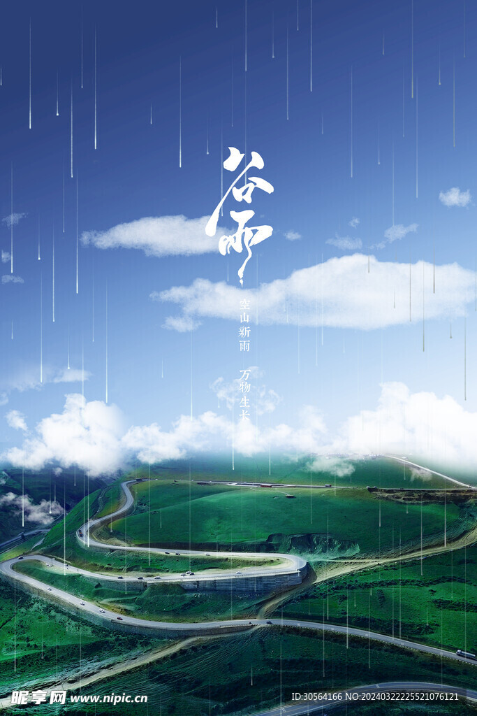 谷雨