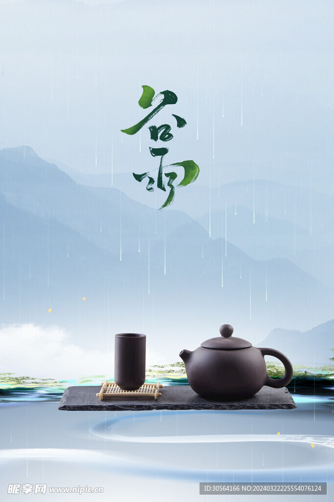 谷雨