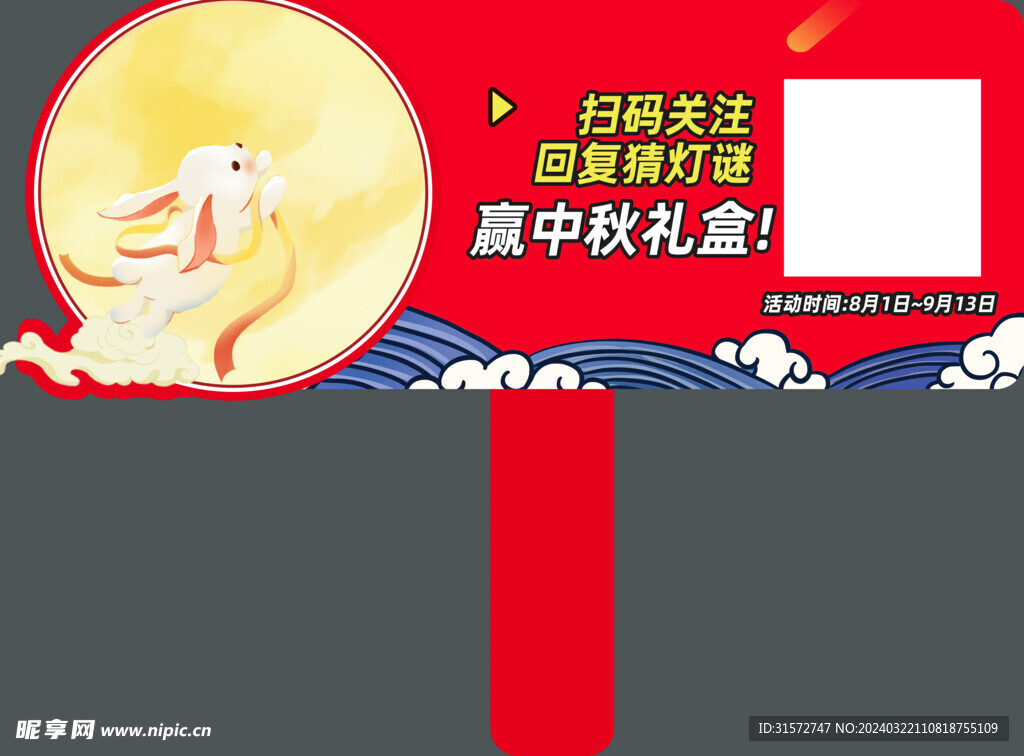 中秋节插牌
