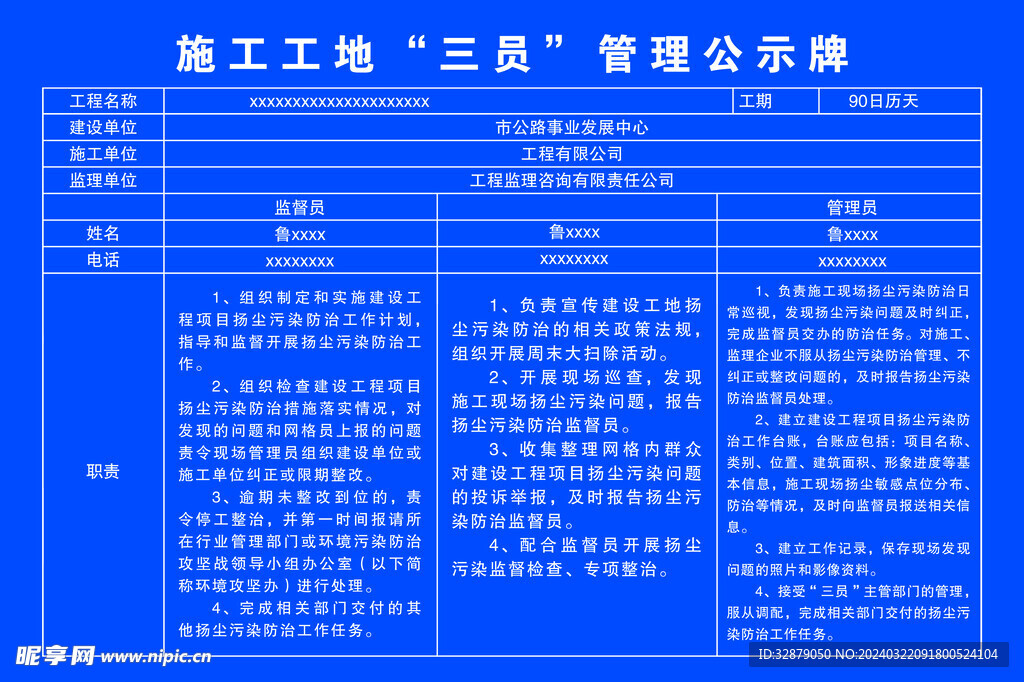 施工工地是三员管理公示牌