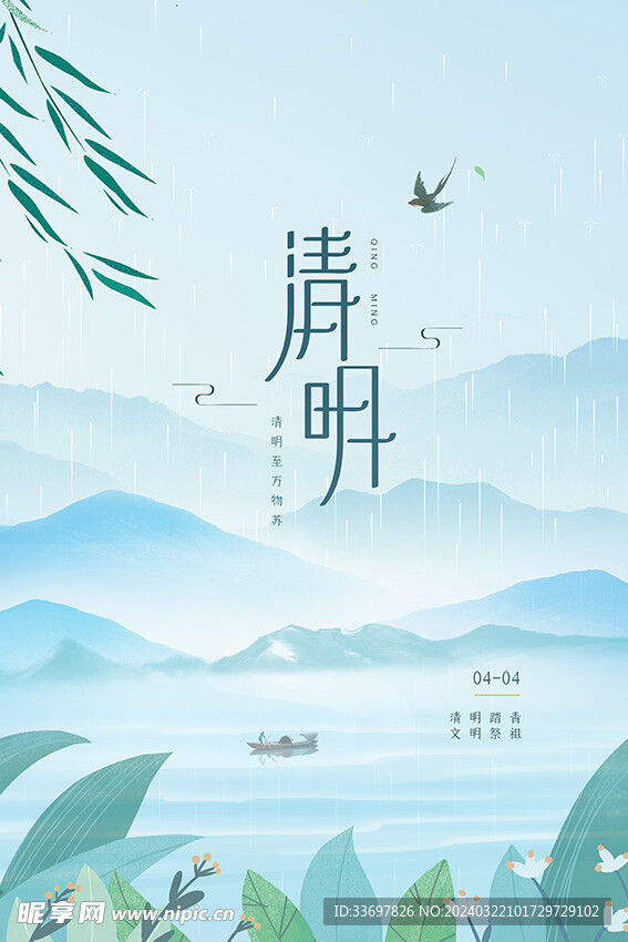 清明