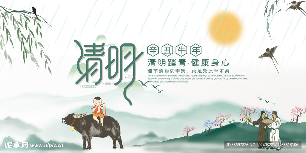 清明