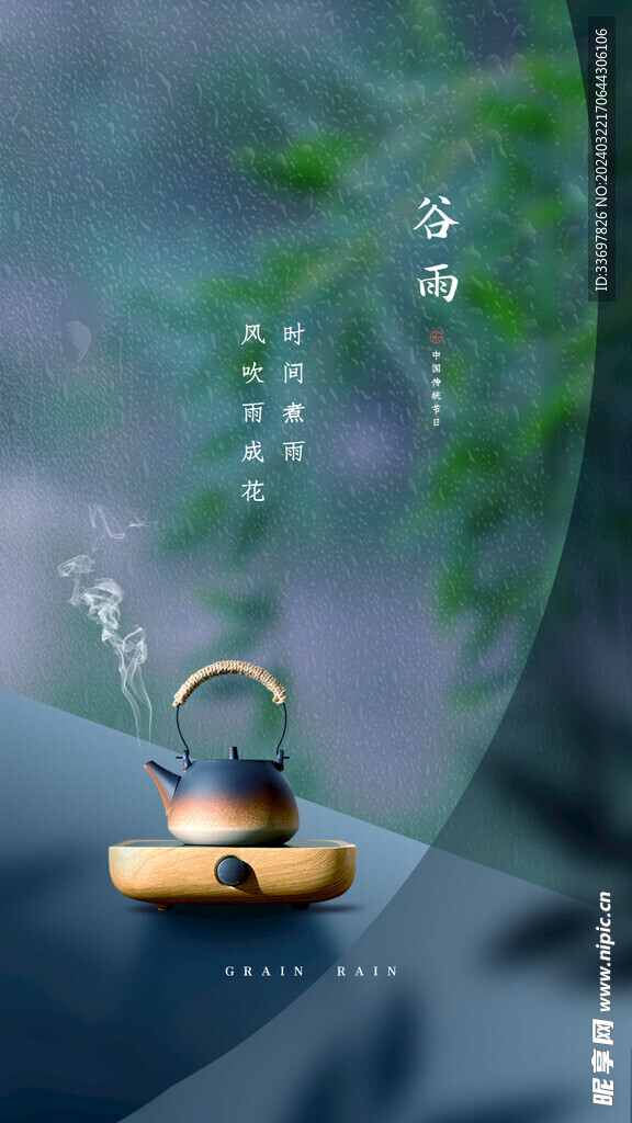 谷雨