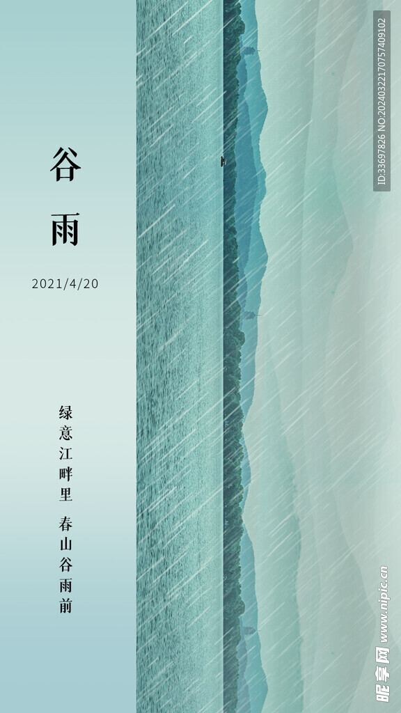 谷雨