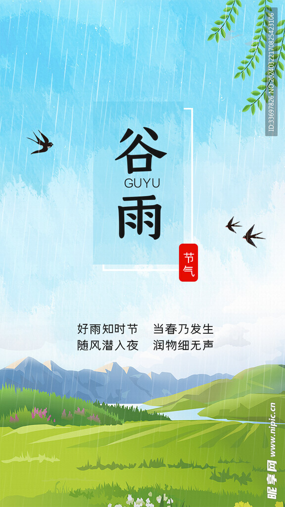 谷雨