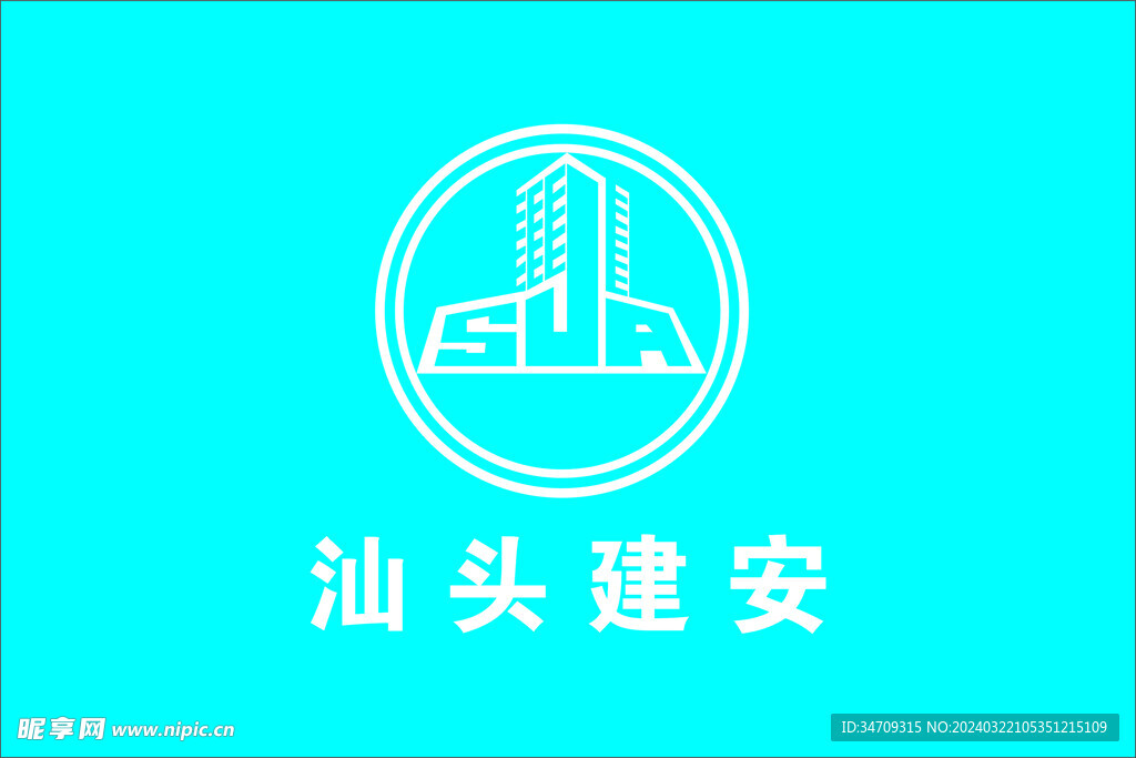 汕头建安LOGO