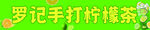 罗记手打柠檬茶