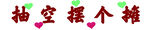 抽空摆个摊