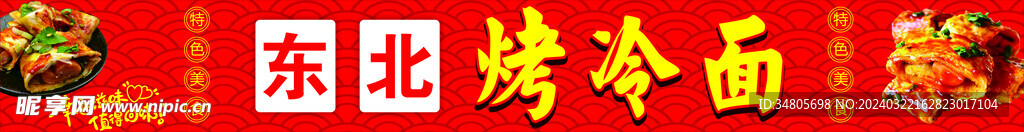 烤冷面小吃海报
