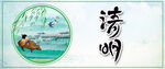 清明节海报