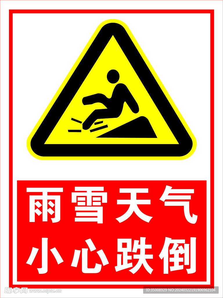 小心跌倒