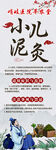 小儿泥灸