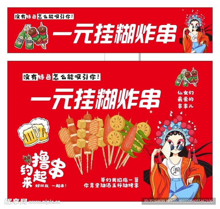 一元挂糊炸串