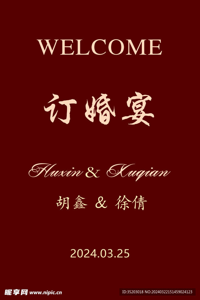 订婚水牌