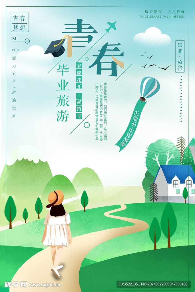 小清新春夏季踏青旅游海报