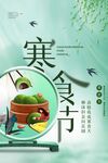 寒食节单图