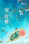 寒食节广告