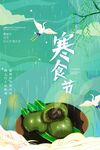 寒食节插画