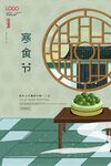 寒食节
