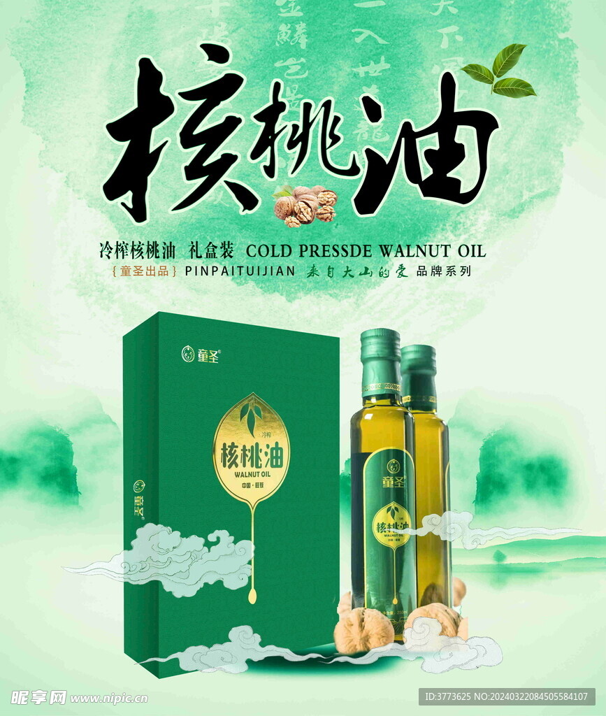 核桃油海报