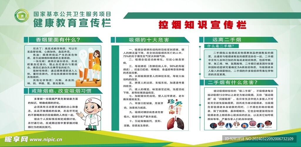 控烟知识宣传