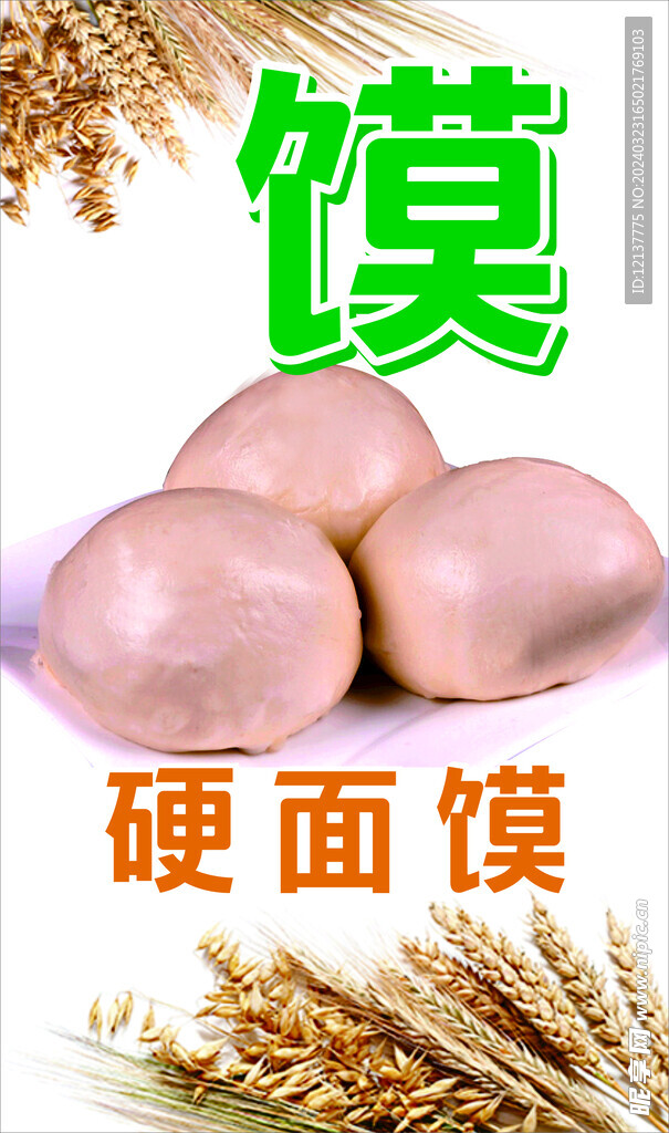 硬面馍