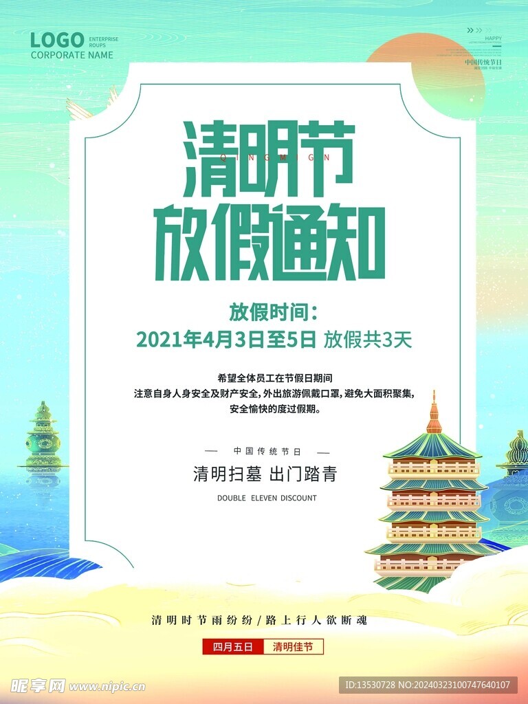 清明放假通知