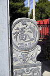 门墩石鼓