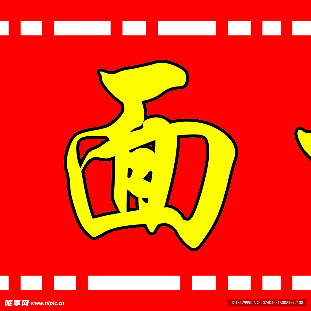 削面门头