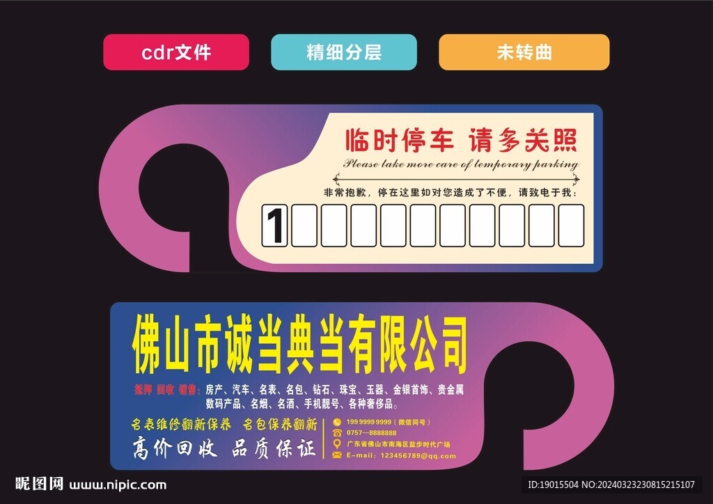 临时停车 请多关照