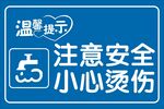 小心烫伤