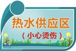 小心烫伤