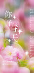 你好春天主题
