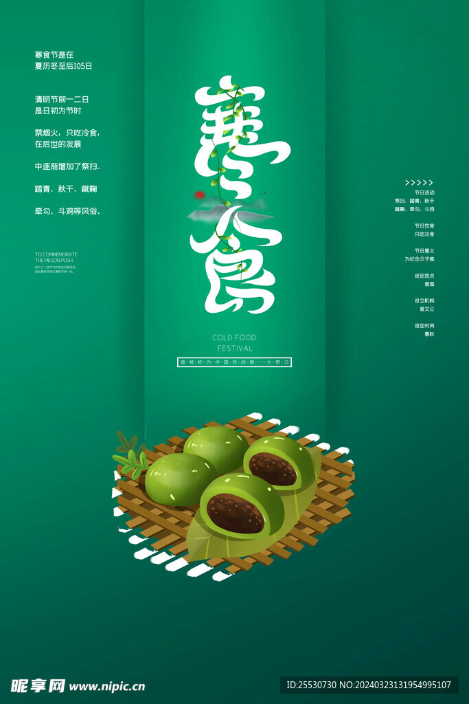 寒食节创意