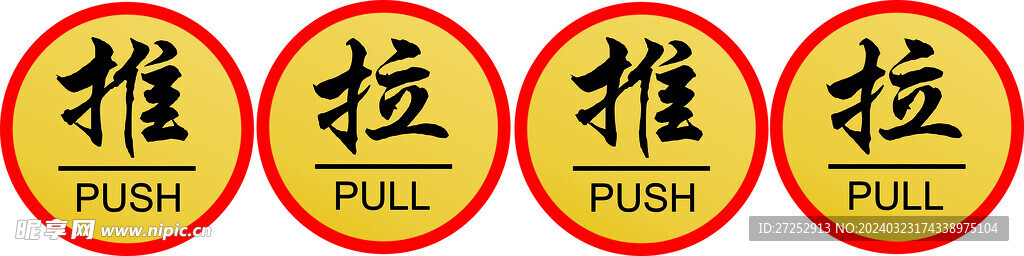 推拉