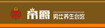 帝爵养生会馆