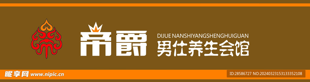 帝爵养生会馆