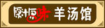 原汁原味羊汤馆