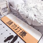             地垫 