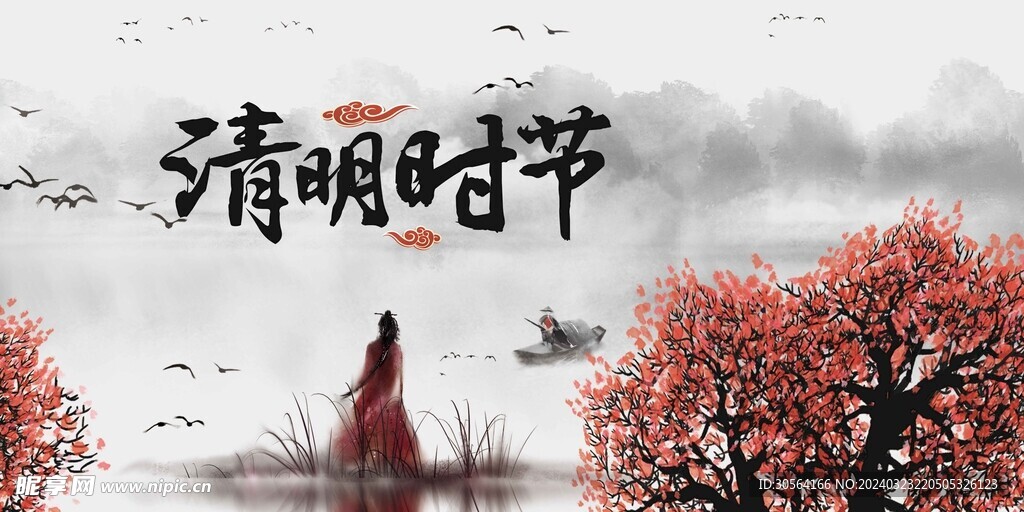 清明节