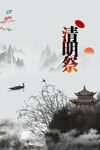 清明节