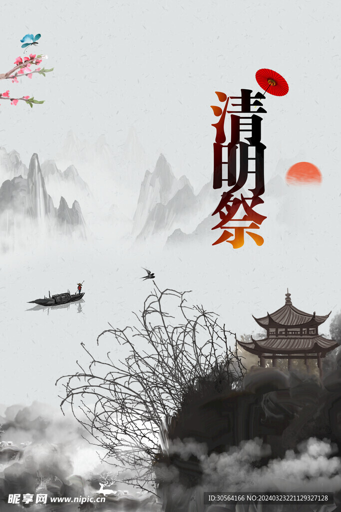 清明节