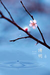 清明
